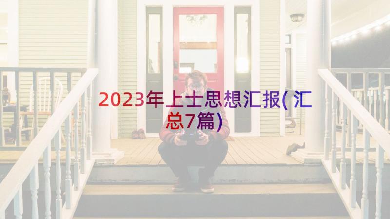 2023年上士思想汇报(汇总7篇)