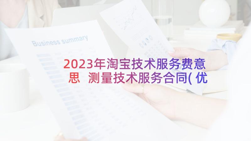 2023年淘宝技术服务费意思 测量技术服务合同(优秀8篇)