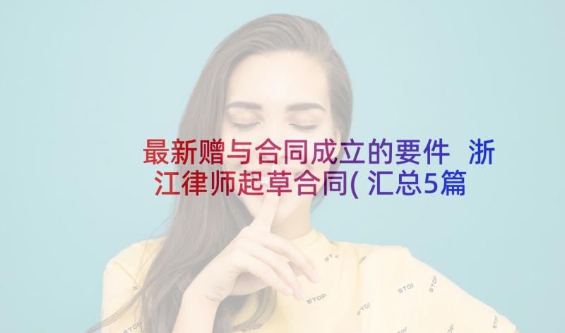 最新赠与合同成立的要件 浙江律师起草合同(汇总5篇)