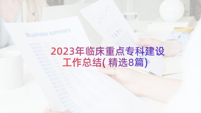 2023年临床重点专科建设工作总结(精选8篇)