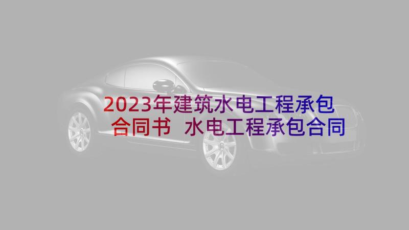 2023年建筑水电工程承包合同书 水电工程承包合同(实用7篇)