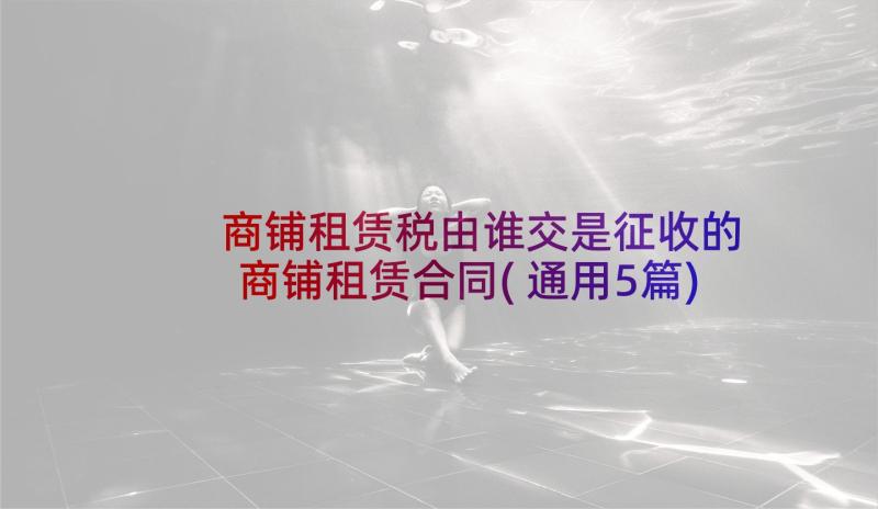 商铺租赁税由谁交是征收的 商铺租赁合同(通用5篇)