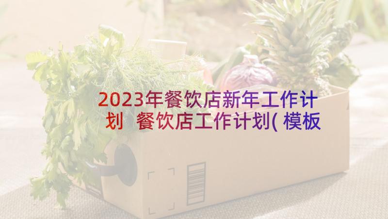 2023年餐饮店新年工作计划 餐饮店工作计划(模板9篇)