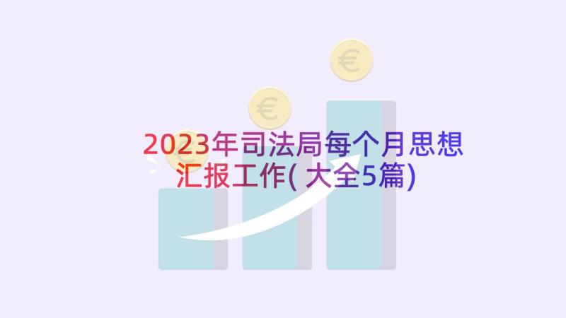 2023年司法局每个月思想汇报工作(大全5篇)