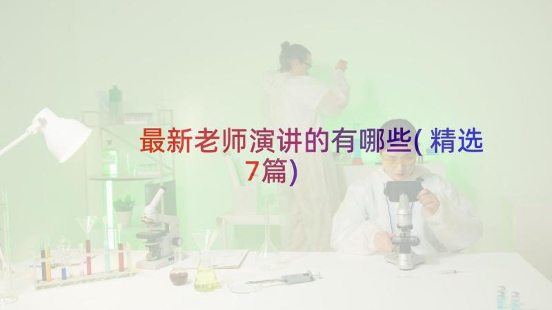 最新老师演讲的有哪些(精选7篇)