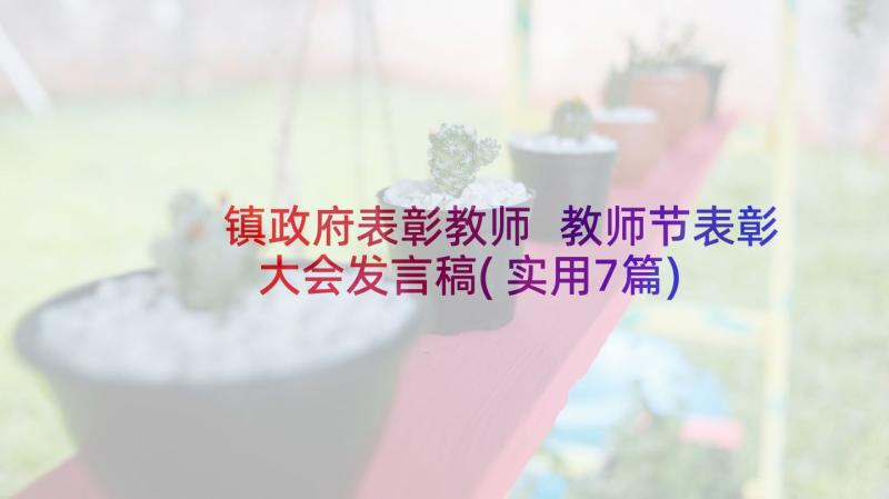 镇政府表彰教师 教师节表彰大会发言稿(实用7篇)