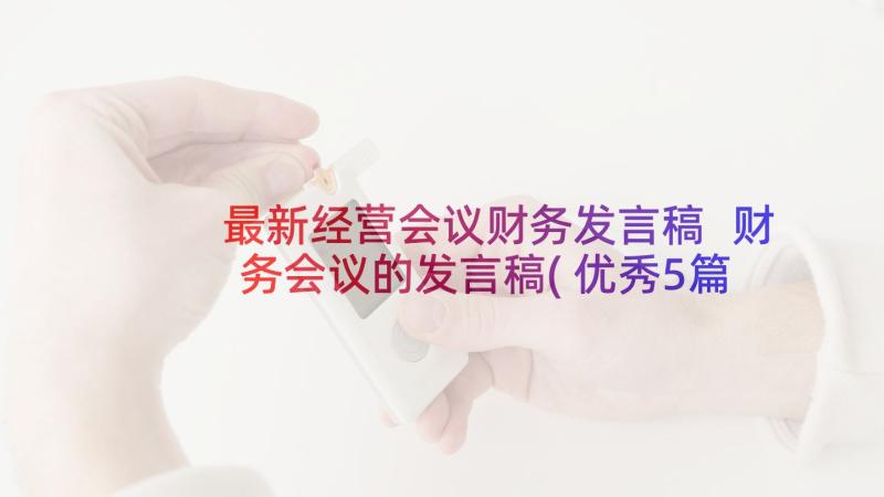 最新经营会议财务发言稿 财务会议的发言稿(优秀5篇)