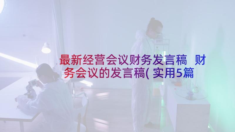 最新经营会议财务发言稿 财务会议的发言稿(实用5篇)