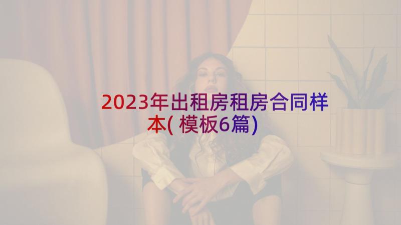 2023年出租房租房合同样本(模板6篇)