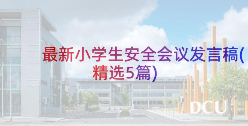 最新小学生安全会议发言稿(精选5篇)