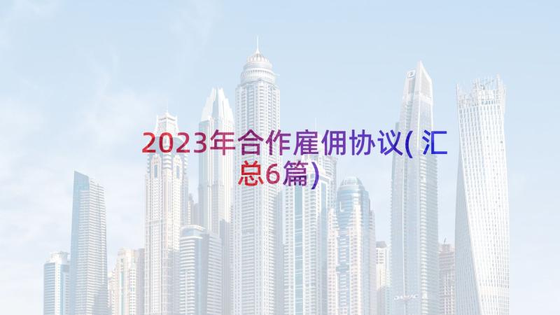 2023年合作雇佣协议(汇总6篇)