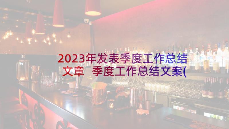 2023年发表季度工作总结文章 季度工作总结文案(优秀5篇)