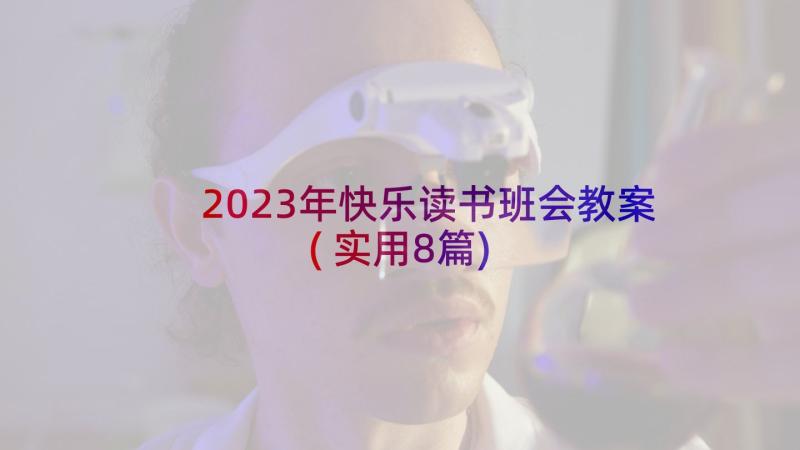 2023年快乐读书班会教案(实用8篇)