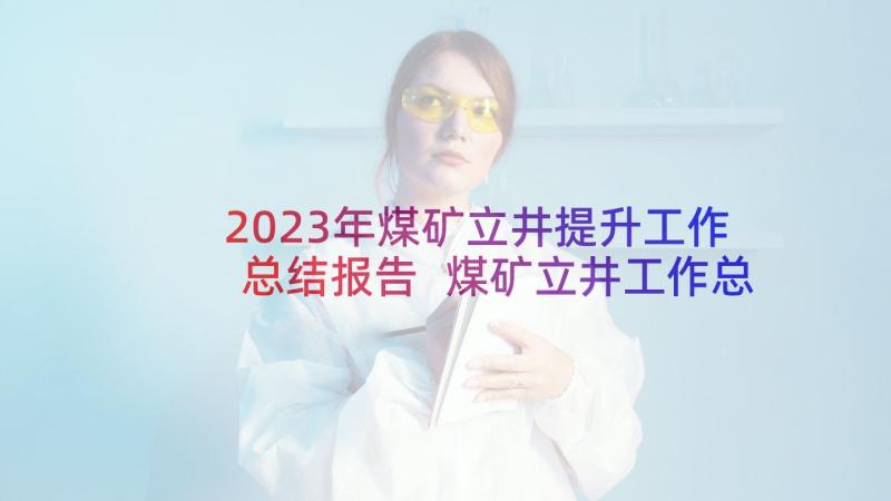 2023年煤矿立井提升工作总结报告 煤矿立井工作总结优选(实用5篇)