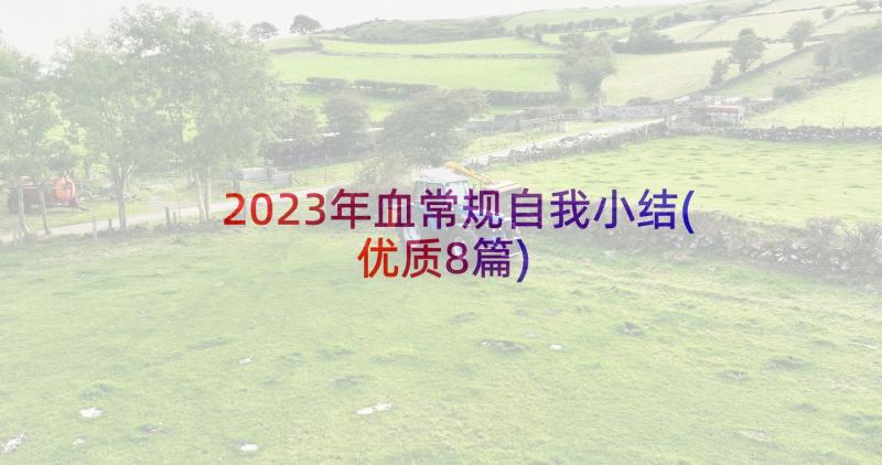 2023年血常规自我小结(优质8篇)