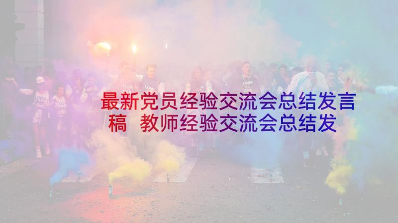 最新党员经验交流会总结发言稿 教师经验交流会总结发言稿(实用5篇)