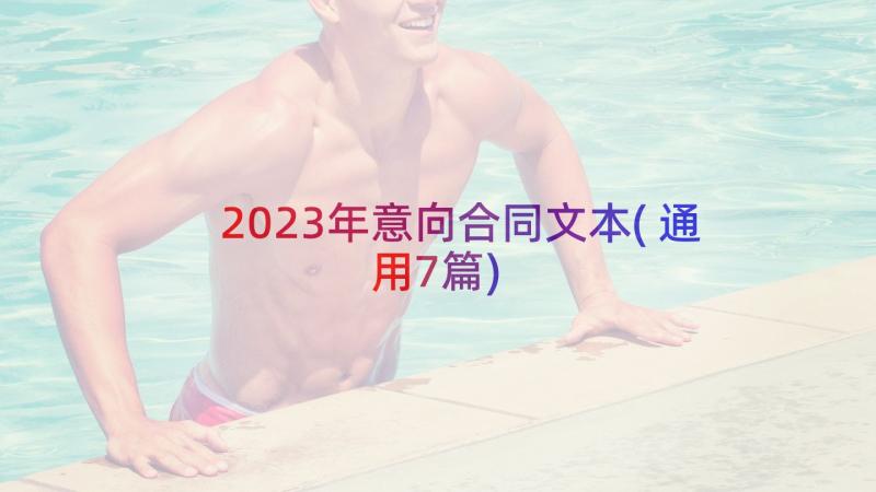 2023年意向合同文本(通用7篇)