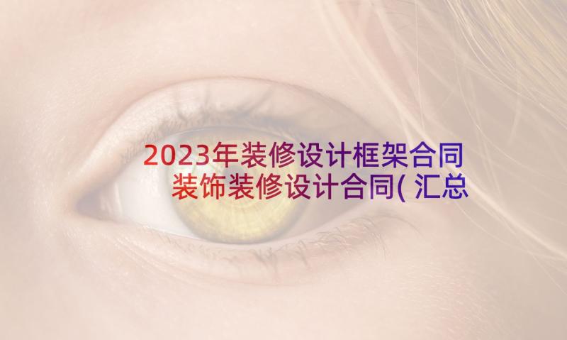 2023年装修设计框架合同 装饰装修设计合同(汇总6篇)