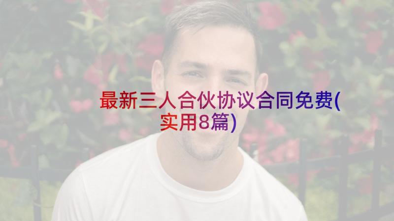 最新三人合伙协议合同免费(实用8篇)