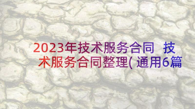 2023年技术服务合同 技术服务合同整理(通用6篇)