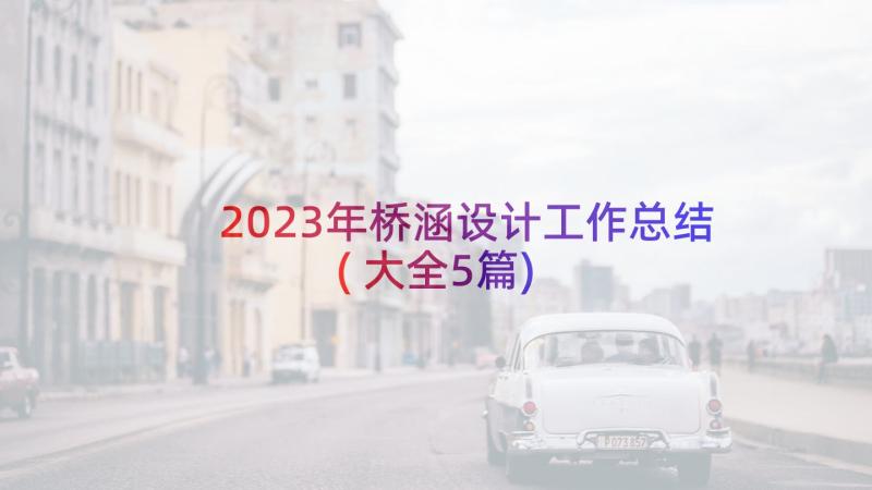 2023年桥涵设计工作总结(大全5篇)