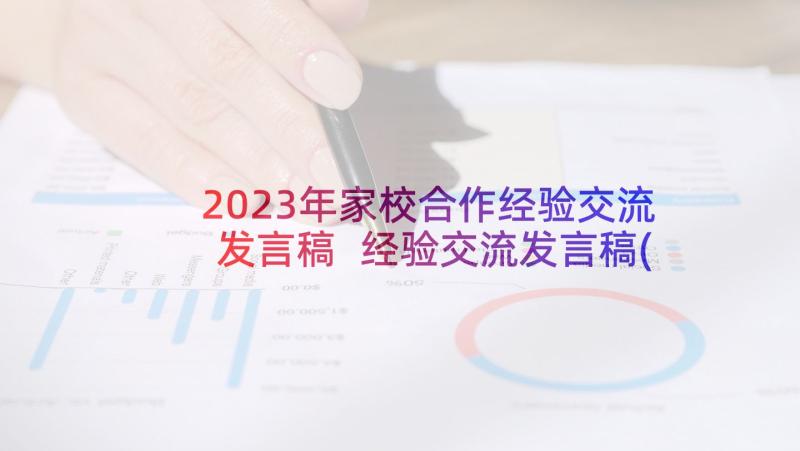 2023年家校合作经验交流发言稿 经验交流发言稿(实用7篇)