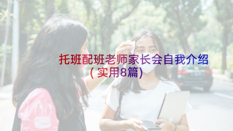 托班配班老师家长会自我介绍(实用8篇)