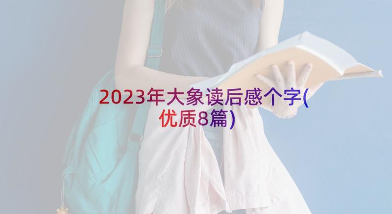 2023年大象读后感个字(优质8篇)