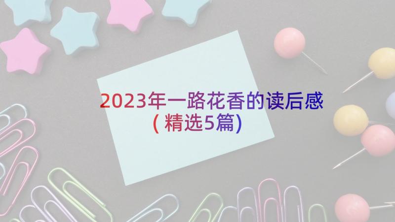 2023年一路花香的读后感(精选5篇)