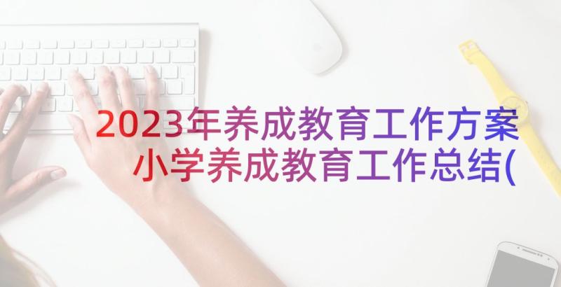 2023年养成教育工作方案 小学养成教育工作总结(实用5篇)