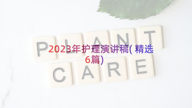 2023年护理演讲稿(精选6篇)