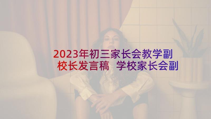 2023年初三家长会教学副校长发言稿 学校家长会副校长代表发言稿(汇总5篇)