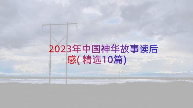 2023年中国神华故事读后感(精选10篇)