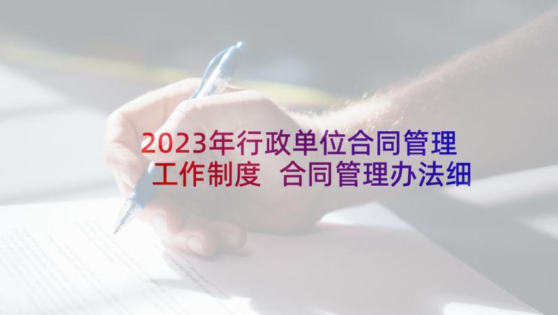 2023年行政单位合同管理工作制度 合同管理办法细则(精选8篇)