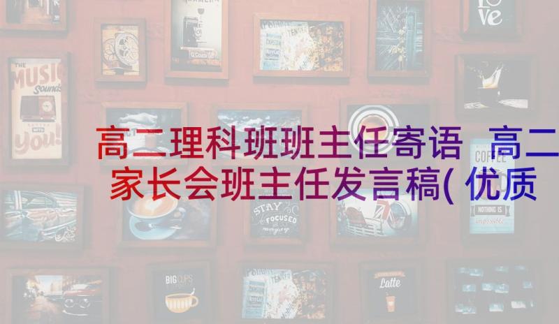 高二理科班班主任寄语 高二家长会班主任发言稿(优质6篇)