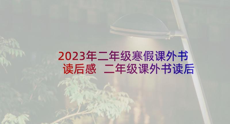 2023年二年级寒假课外书读后感 二年级课外书读后感(精选5篇)