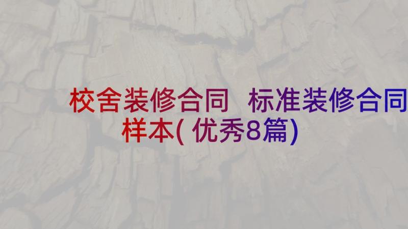 校舍装修合同 标准装修合同样本(优秀8篇)