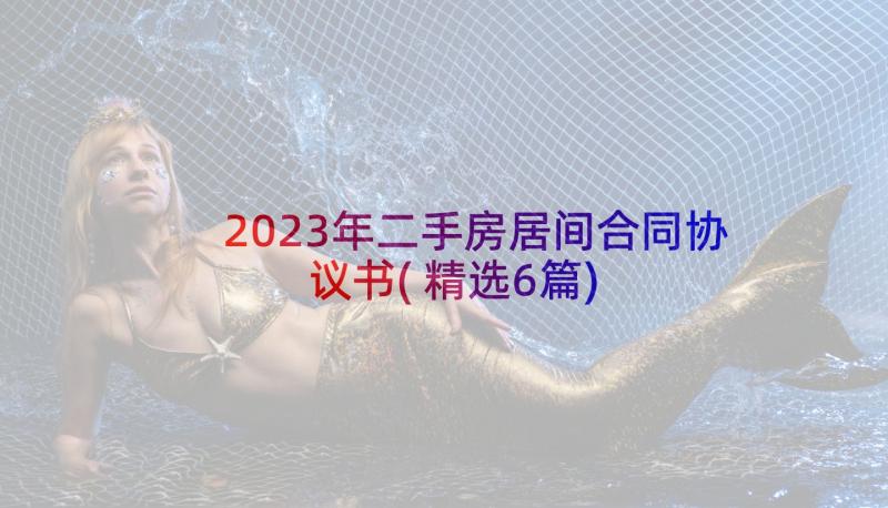 2023年二手房居间合同协议书(精选6篇)