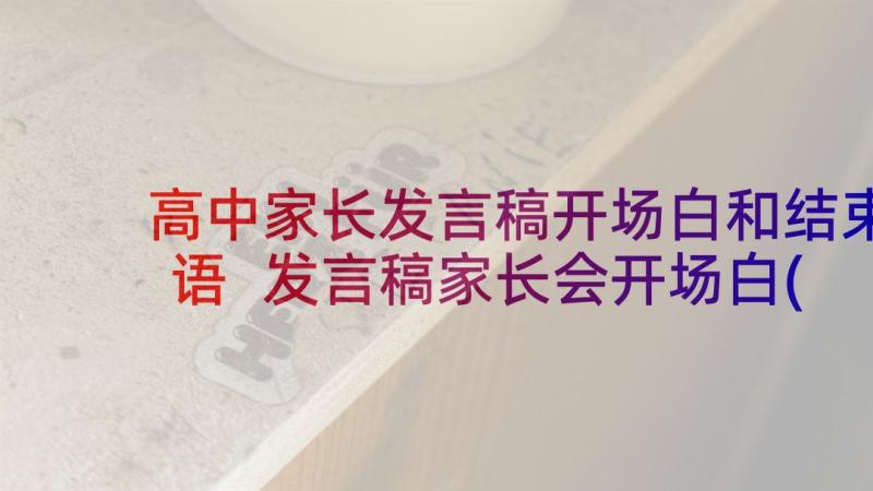 高中家长发言稿开场白和结束语 发言稿家长会开场白(优秀5篇)