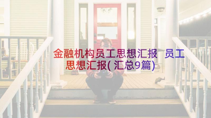 金融机构员工思想汇报 员工思想汇报(汇总9篇)