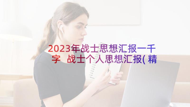 2023年战士思想汇报一千字 战士个人思想汇报(精选6篇)