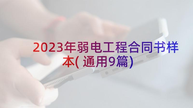 2023年弱电工程合同书样本(通用9篇)