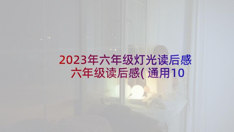 2023年六年级灯光读后感 六年级读后感(通用10篇)