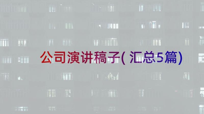 公司演讲稿子(汇总5篇)