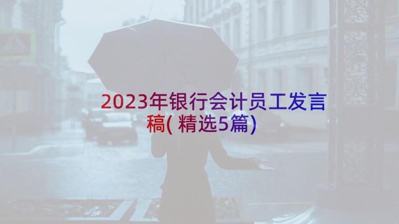 2023年银行会计员工发言稿(精选5篇)