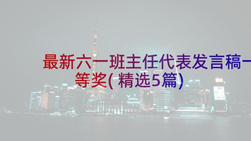 最新六一班主任代表发言稿一等奖(精选5篇)