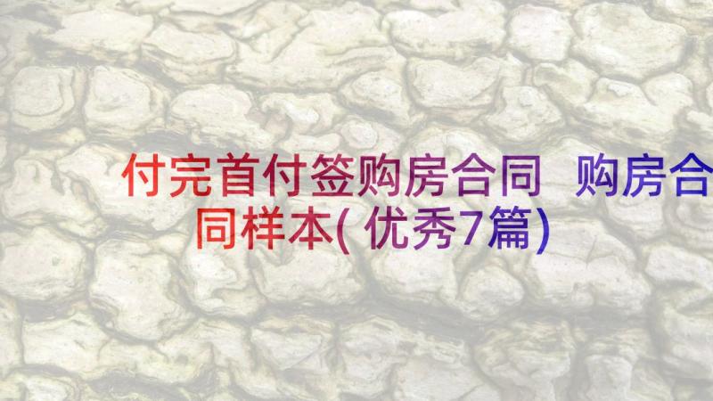 付完首付签购房合同 购房合同样本(优秀7篇)