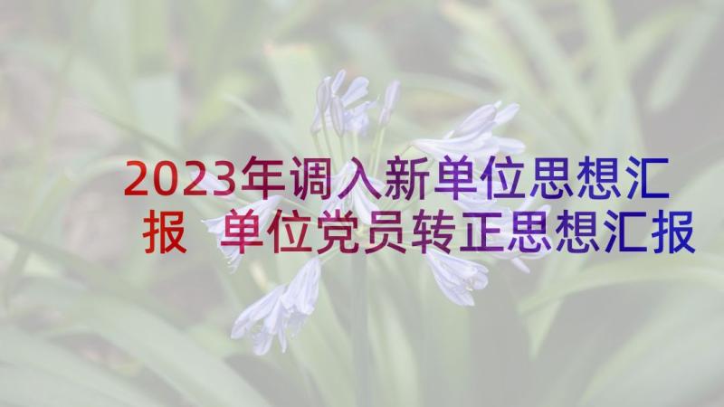 2023年调入新单位思想汇报 单位党员转正思想汇报(模板10篇)