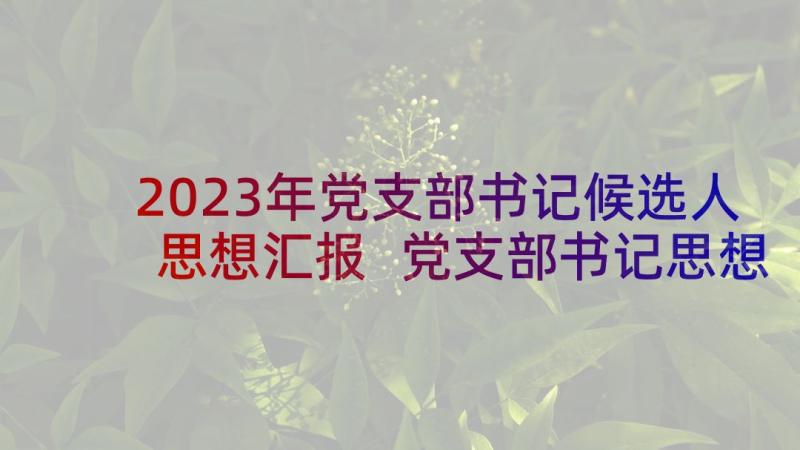 2023年党支部书记候选人思想汇报 党支部书记思想汇报(优质5篇)