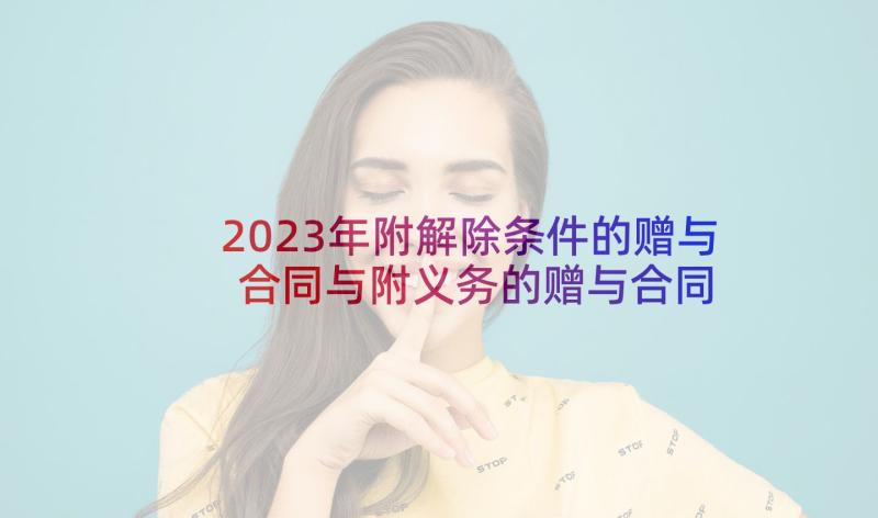 2023年附解除条件的赠与合同与附义务的赠与合同 试用期解除合同条件(通用5篇)